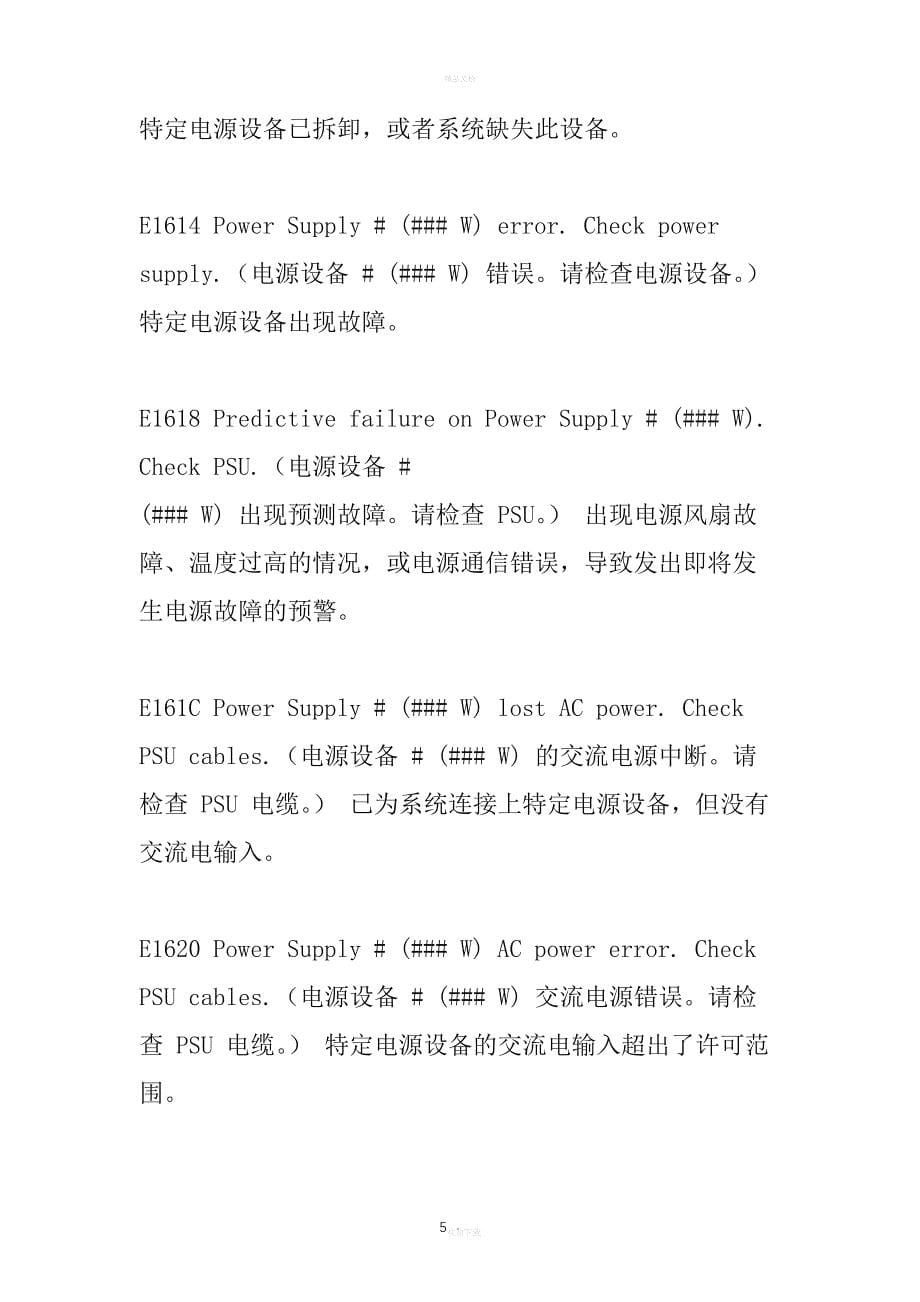 DELL服务器LED错误提示代码大全_第5页