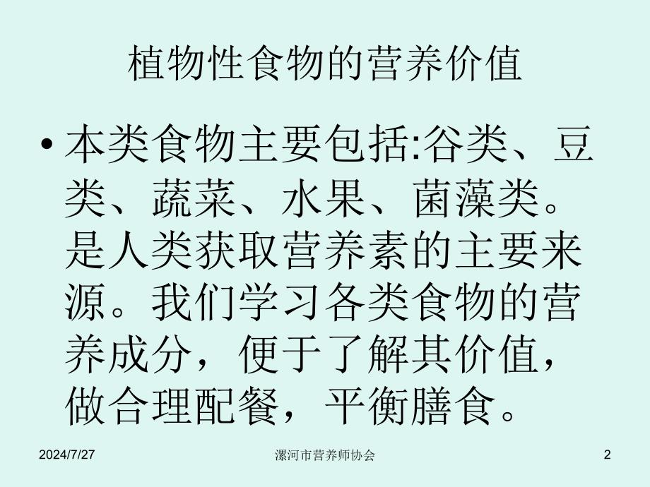 第5[1].6章：食物营养与食品加工及食品卫生基础(协会)课件_第2页