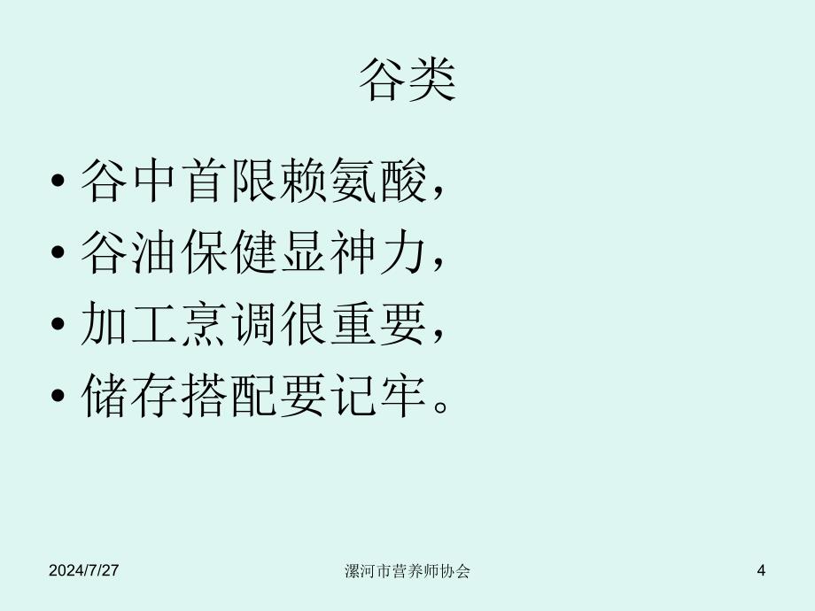 第5[1].6章：食物营养与食品加工及食品卫生基础(协会)课件_第4页