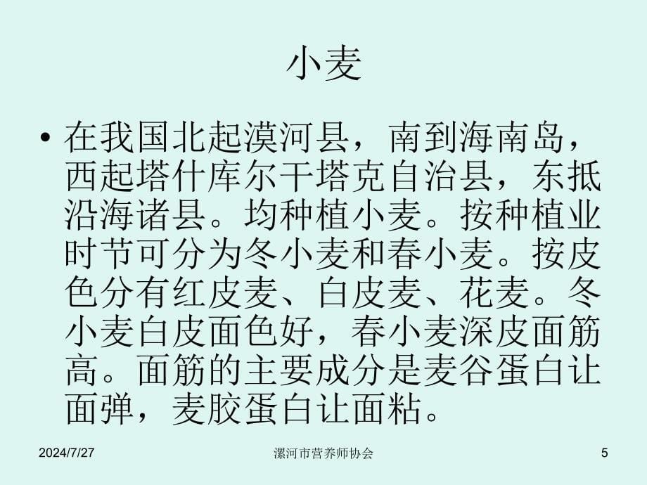 第5[1].6章：食物营养与食品加工及食品卫生基础(协会)课件_第5页