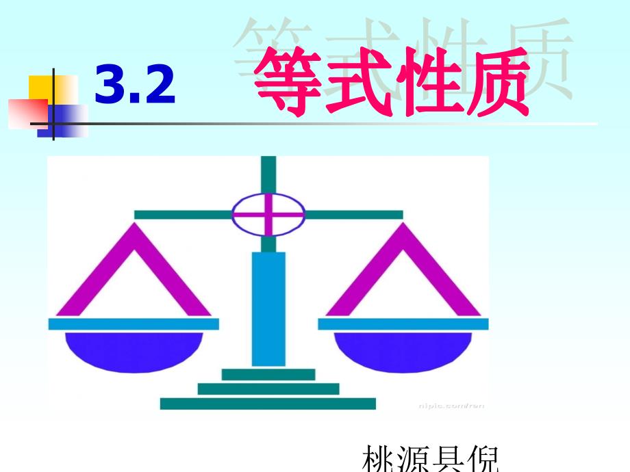 等式性质（PPT）_第1页