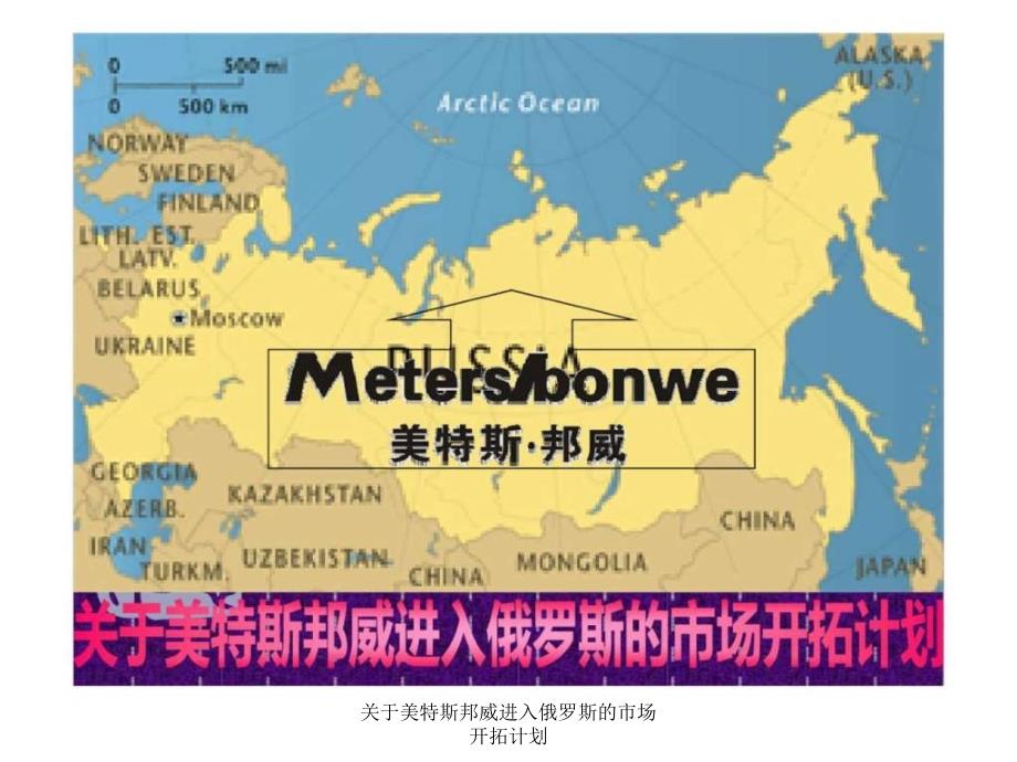 关于美特斯邦威进入俄罗斯的市场开拓计划课件_第1页