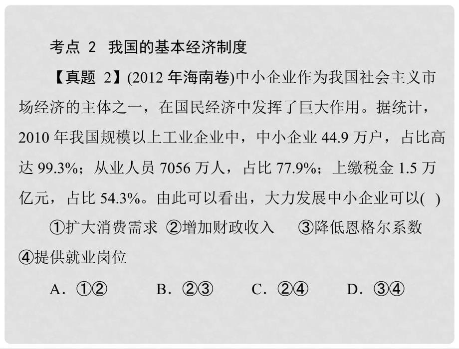 高中政治 （知识整合+真题演练+指点迷津）第二单元 单元整合课件 新人教版必修1_第5页