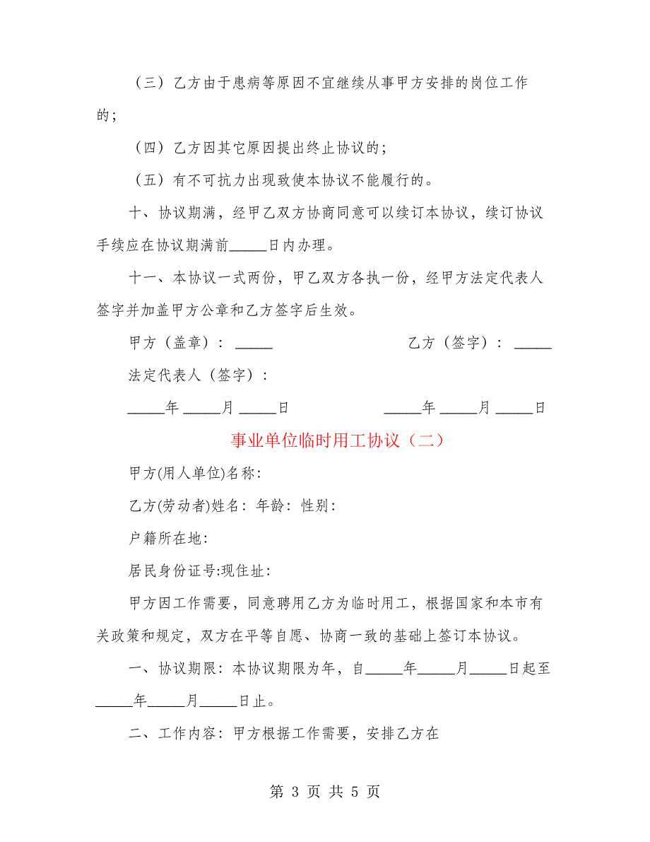 事业单位临时用工协议(2篇)21596_第3页