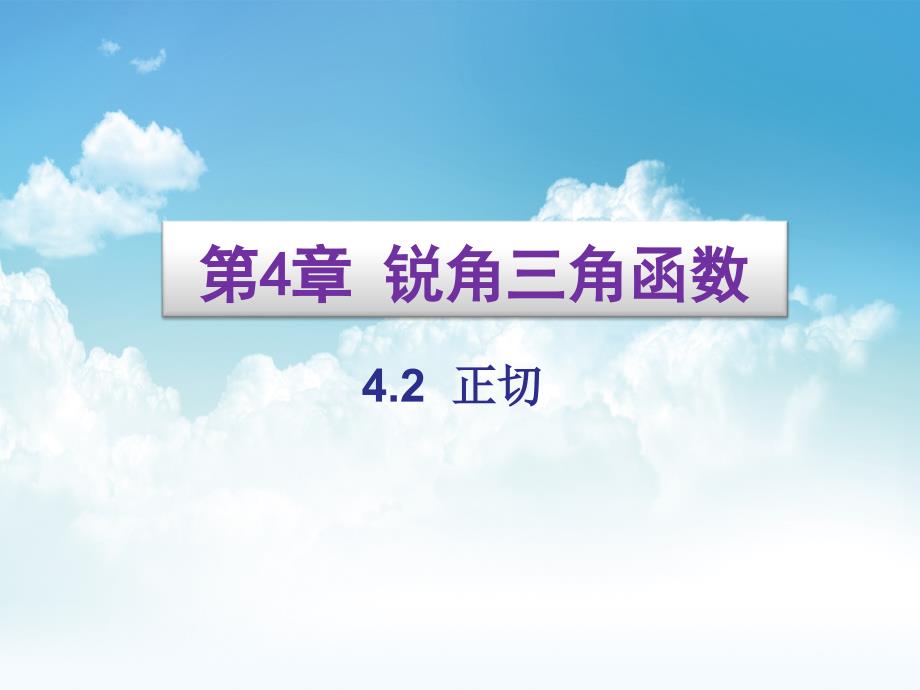 最新【湘教版】九年级数学上册：4.2正切ppt课件_第2页