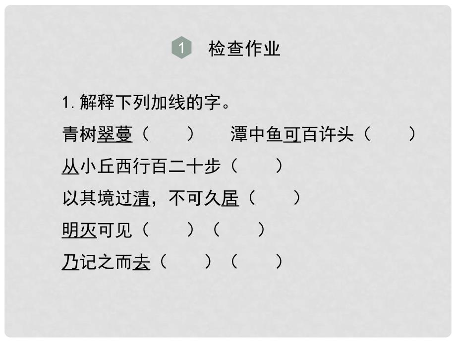 山西省太原市八年级语文上册 第16课《小石潭记》（第2课时）课件2 （新版）苏教版_第3页