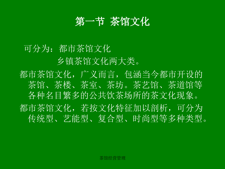 茶馆经营管理_第2页