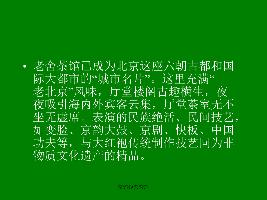 茶馆经营管理_第4页