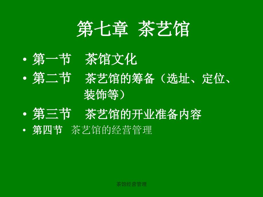茶馆经营管理