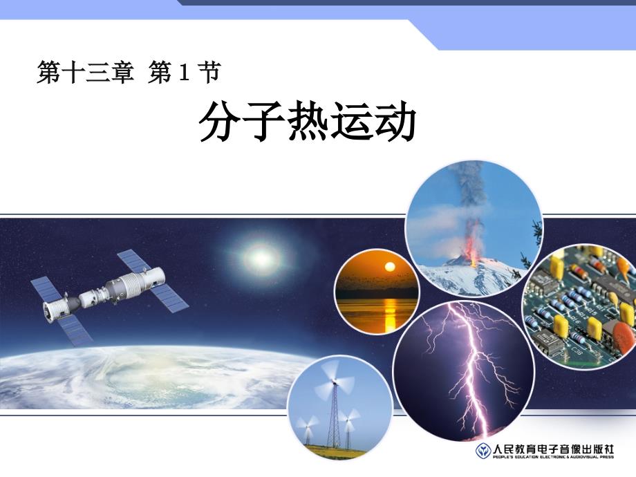 分子热运动.ppt_第1页