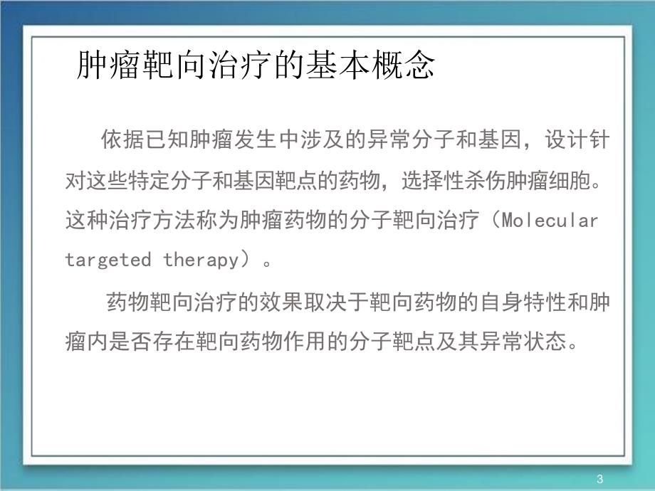 恶性肿瘤分子靶向治疗ppt课件_第3页