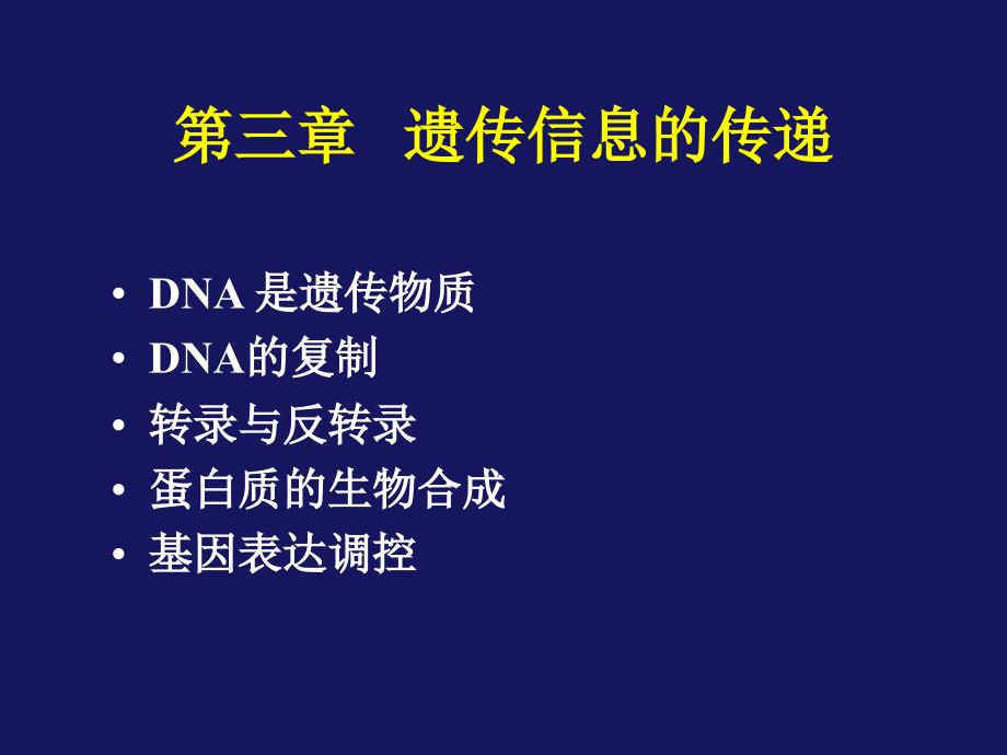 《动物遗传学》教学课件：第三章－遗传信息的传递_第1页