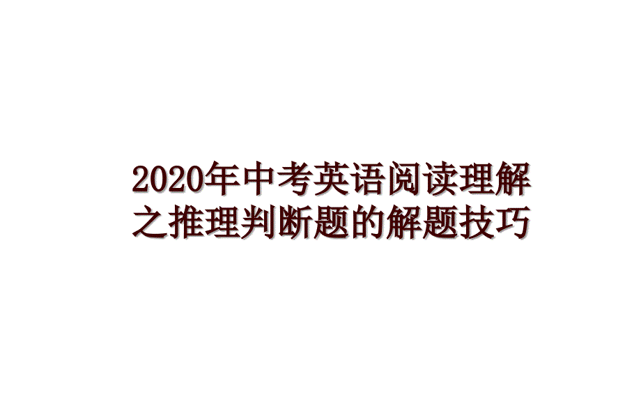 2020年中考英语阅读理解之推理判断题的解题技巧_第1页