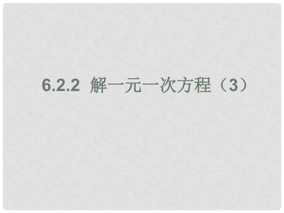 七年级数学下册 6.2.2解一元一次方程（3）课件 华东师大版_第1页