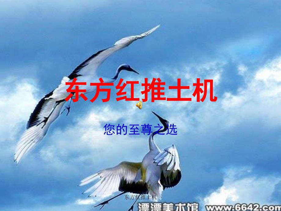 东方红推土机课件_第1页