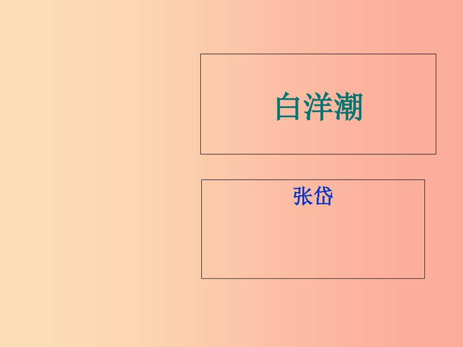 2019年七年级语文上册第四单元第17课白洋潮课件3沪教版五四制.ppt_第1页