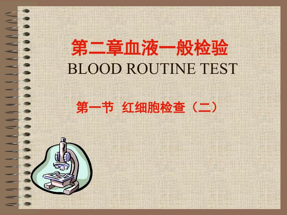 嗜点彩红细胞和网织红细胞_第1页