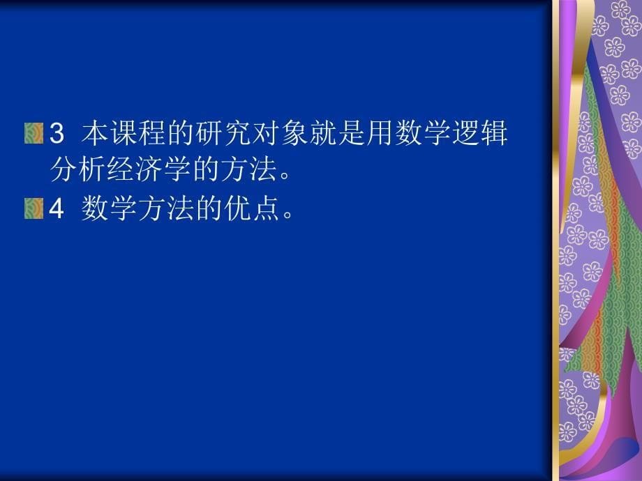 经济学分析方法课件ppt课件_第5页