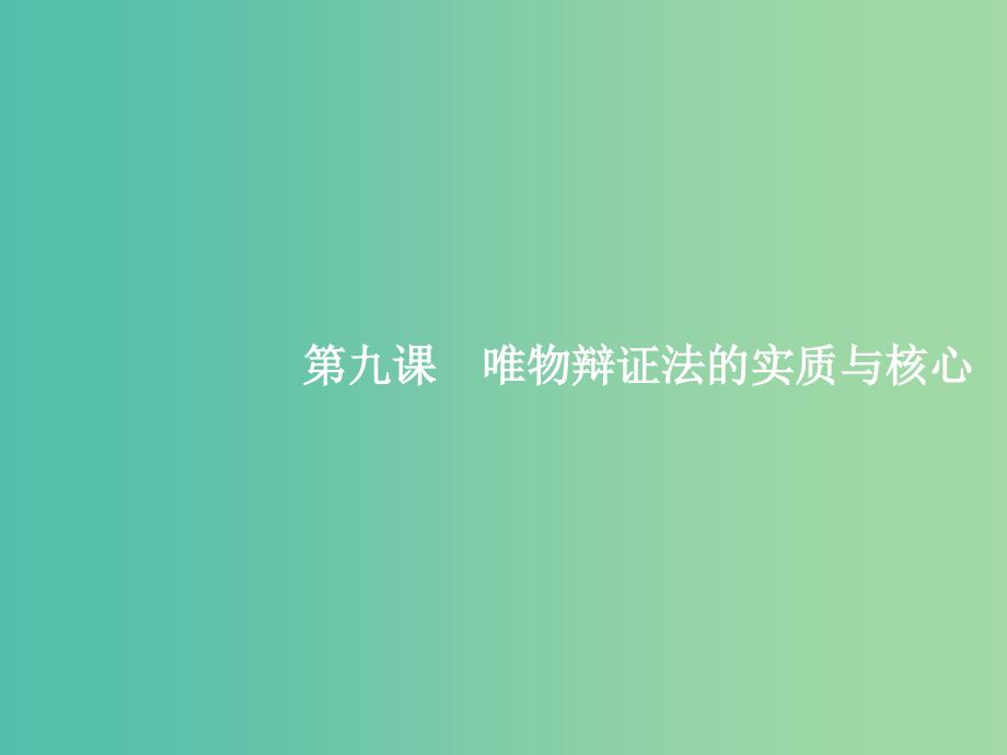 高考政治总复习第三单元思想方法与创新意识第九课唯物辩证法的实质与核心课件新人教版.ppt_第1页