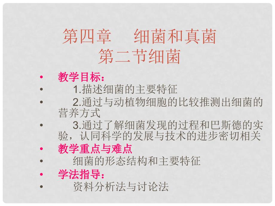 湖南省桑植县八年级生物上册 5.4.2细菌课件1 （新版）新人教版_第1页