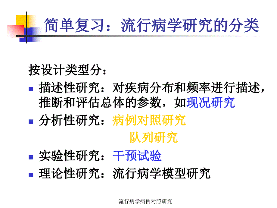 流行病学病例对照研究课件_第2页