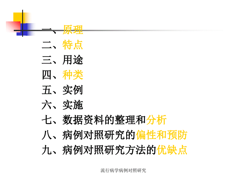 流行病学病例对照研究课件_第4页