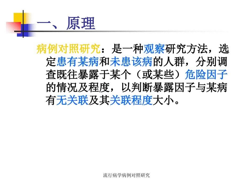 流行病学病例对照研究课件_第5页