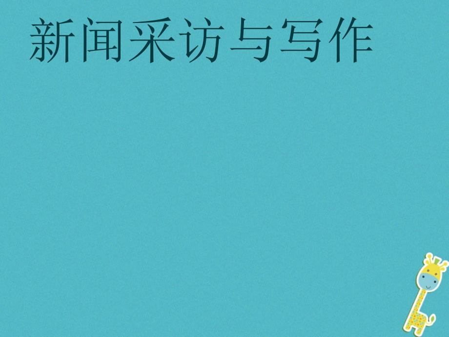 八年级语文上册 第一单元《新闻采访与写作》 新人教版_第1页