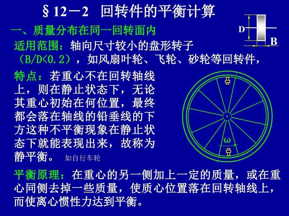 第8章回转件的平衡_第5页