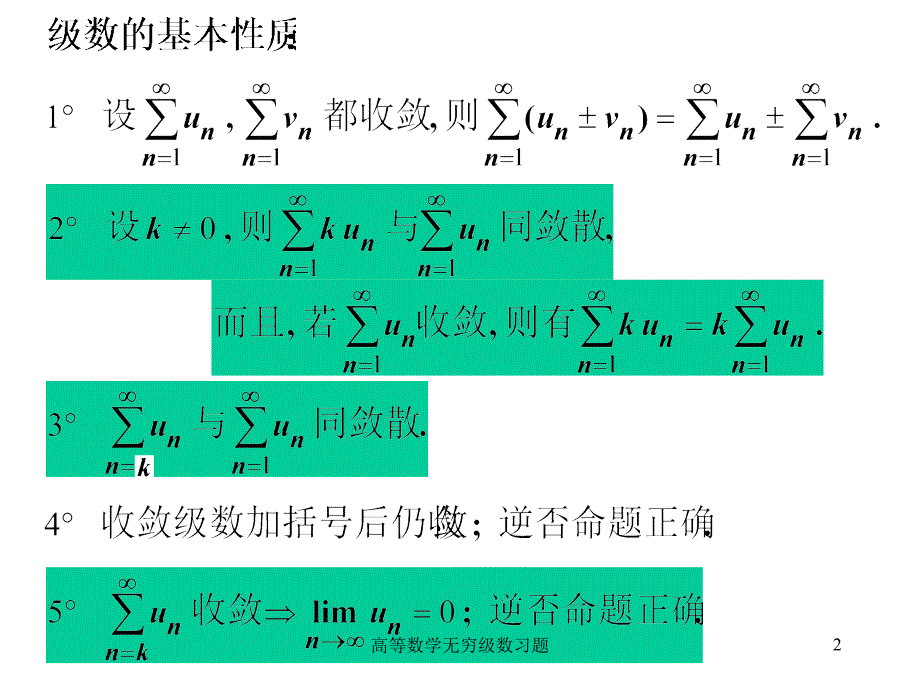 高等数学无穷级数习题课件_第2页