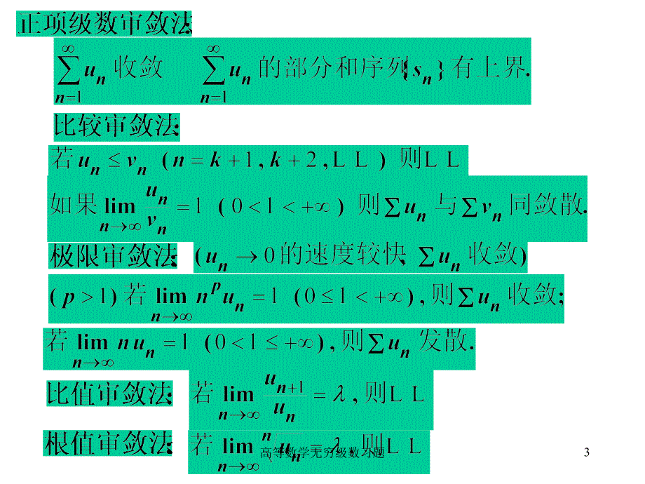 高等数学无穷级数习题课件_第3页