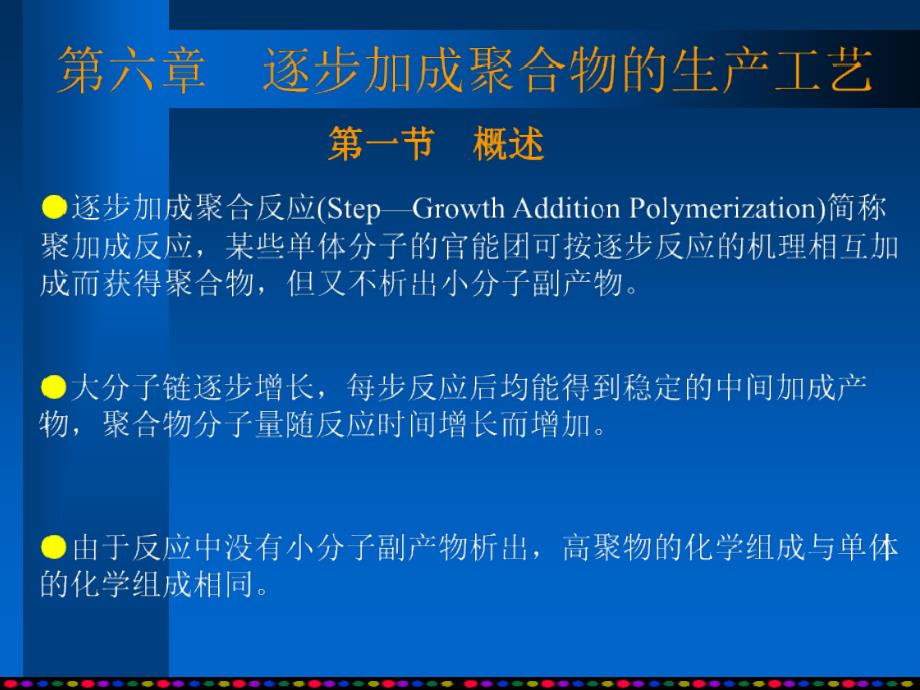 第6章逐步加成聚合_第1页