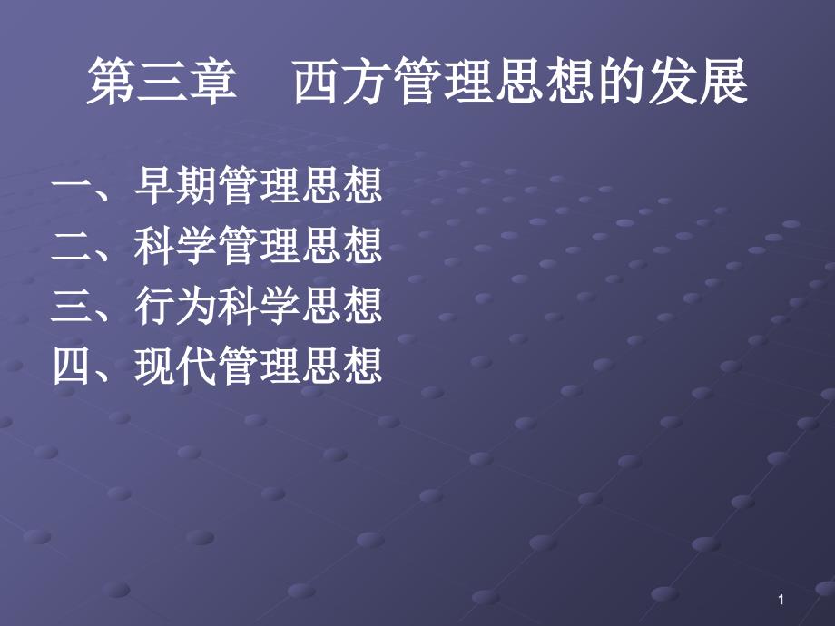 西方管理思想的发展讲义_第1页