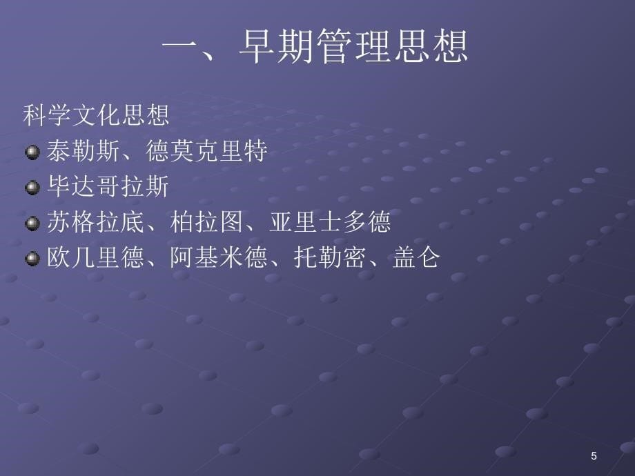 西方管理思想的发展讲义_第5页