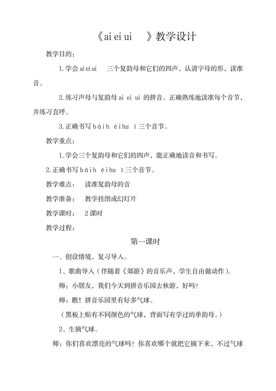 2023年一年级汉语拼音精品教案_第1页