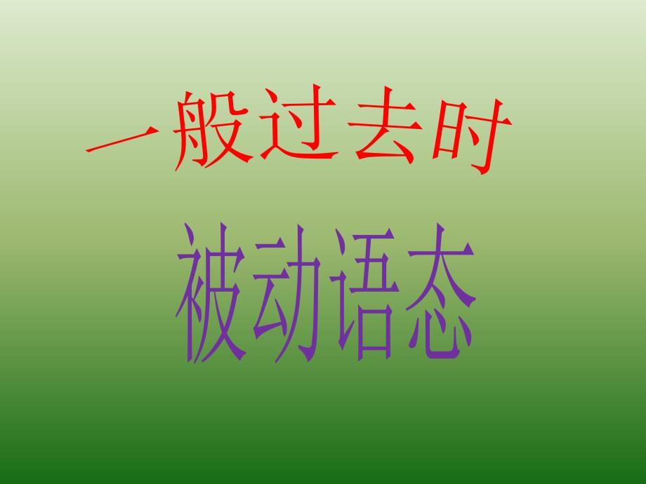 一般过去时态 被动语态