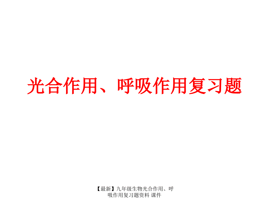 最新九年级生物光合作用呼吸作用复习题资料课件_第1页