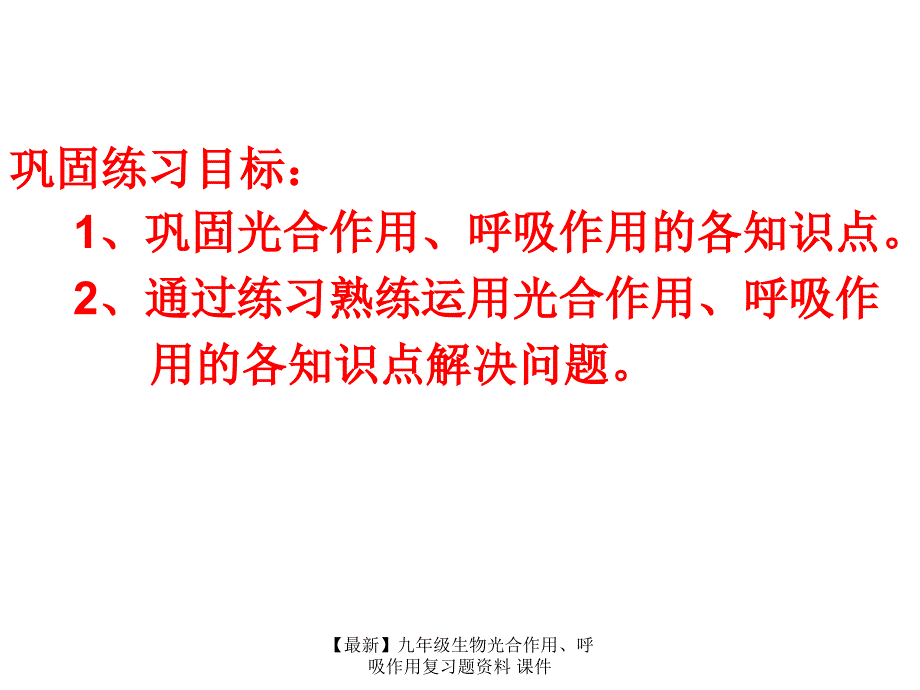 最新九年级生物光合作用呼吸作用复习题资料课件_第2页