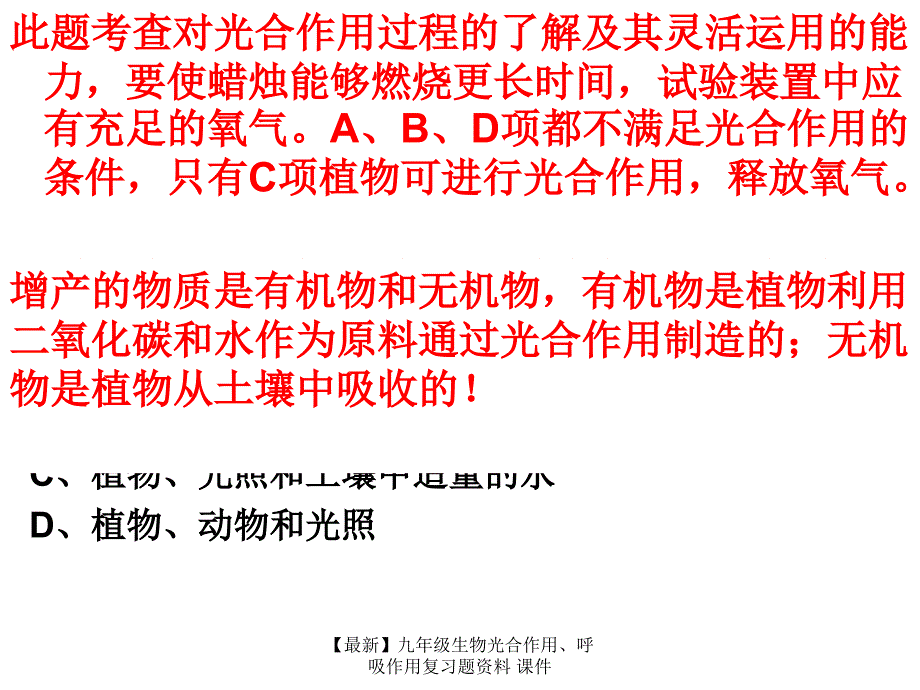 最新九年级生物光合作用呼吸作用复习题资料课件_第4页