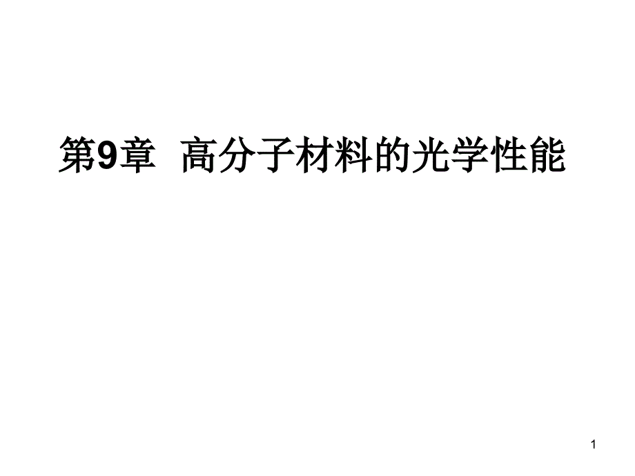 高分子材料的光学性能PPT优秀课件_第1页