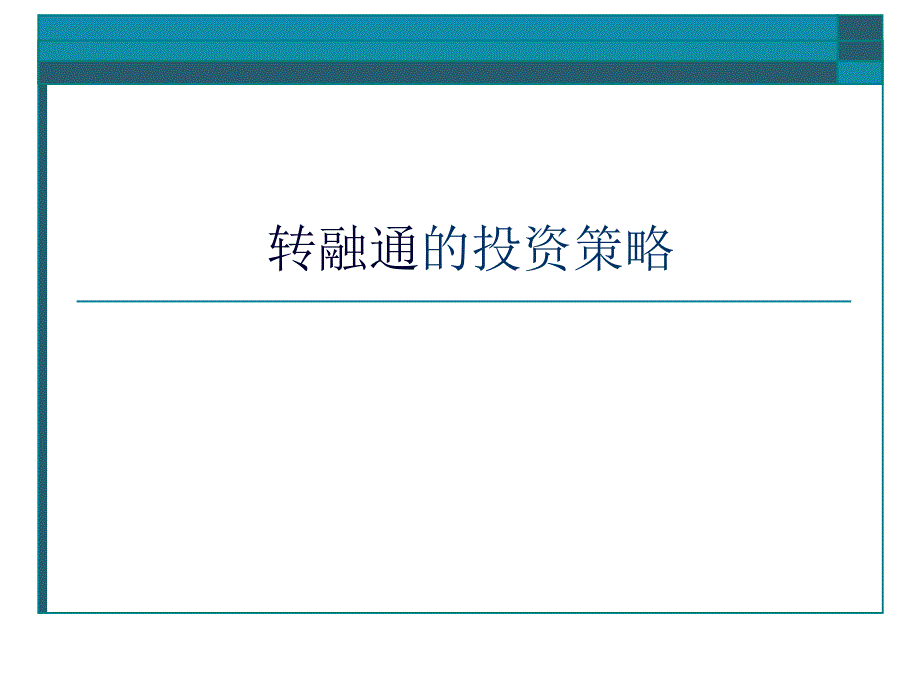 《转融通的投资策略》PPT课件.ppt_第1页