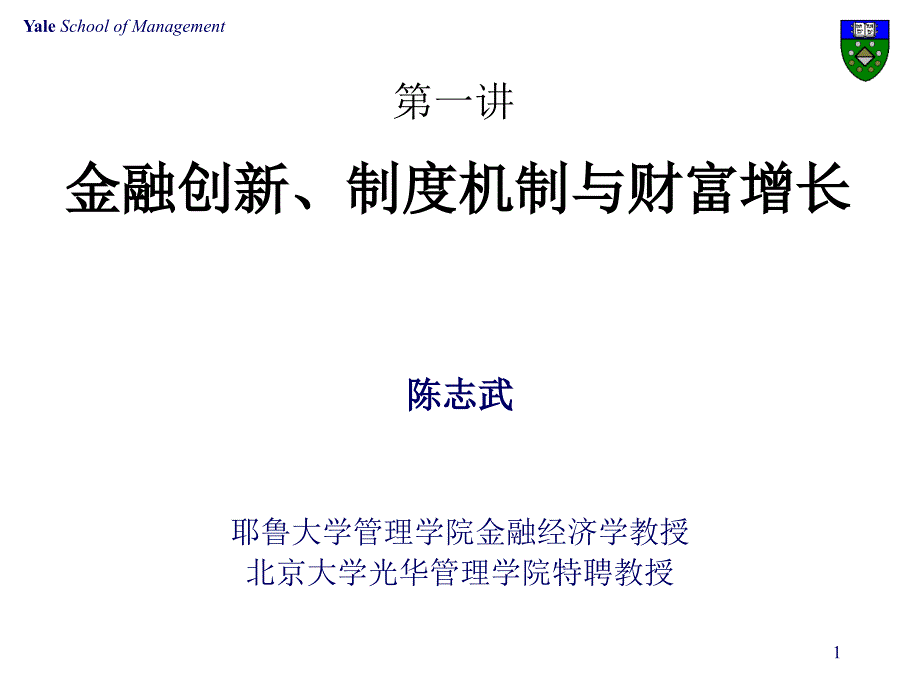 金融创新制度机制与财富增长_第1页