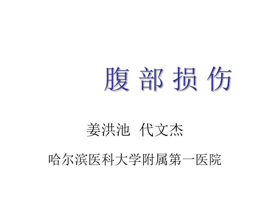 医学院大学腹部损伤_第1页