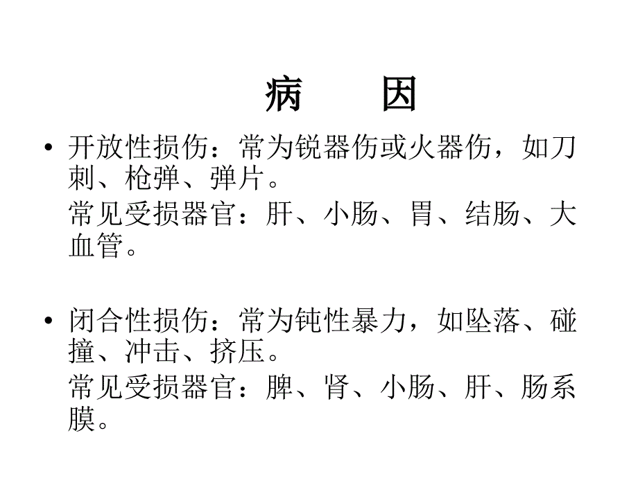 医学院大学腹部损伤_第3页