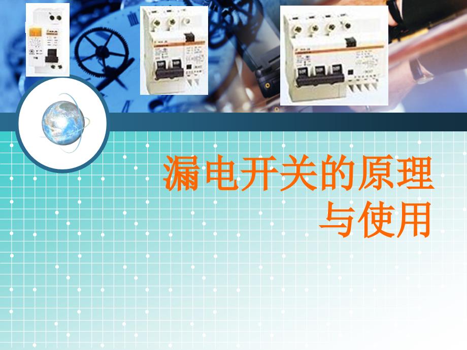 漏电开关的原理与使用技术材料_第1页