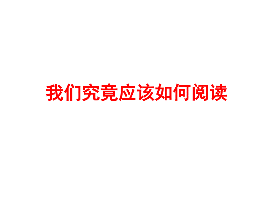 我们究竟应该如何阅读_第1页