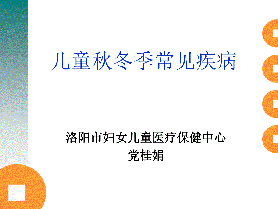 儿童秋冬季常见疾病_第1页