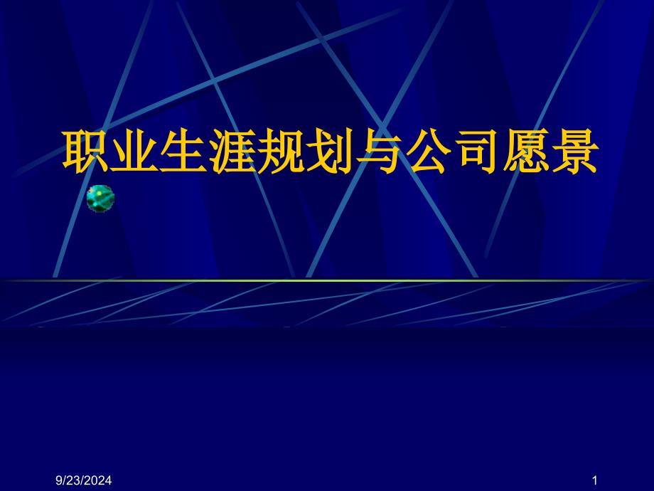 个人职业生涯设计辅ppt课件_第1页