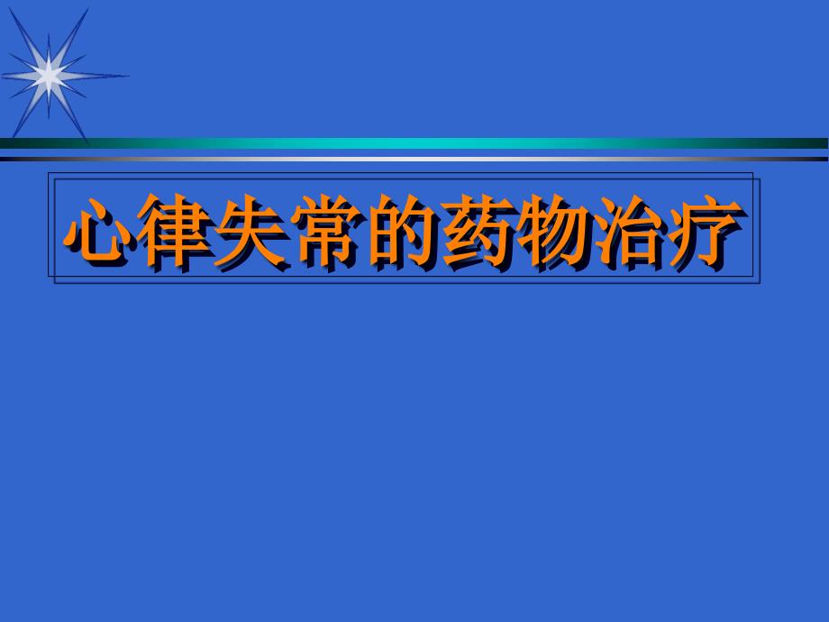 抗心律失常药物治疗_第1页