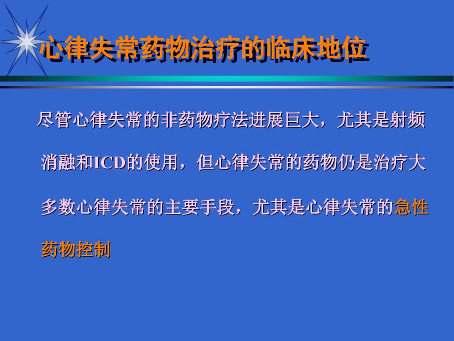 抗心律失常药物治疗_第3页